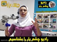 رادیو چشم یار را بشناسیم