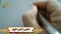 اموزش خط شکسته تحریری -ب