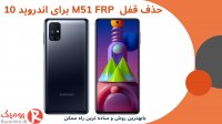 باز کردن قفل M51 FRP اندروید 10