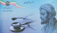 علت حذف تصویر ابن سینا از روی دفترچه بیمه 