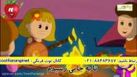 کارتون موزیکال | شعر کودک | ترانه "دویدم و دویدم" | توت فرنگی