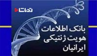 قوه قضاییه بانک اطلاعات هویت ژنتیک ایجاد می کند