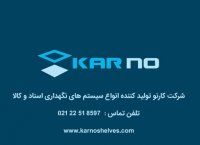 کمد بایگانی ریلی | قفسه بایگانی ریلی کارنو