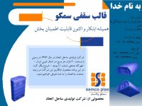 قالب سقفی سمکو -قالب های ساختمانی، قالب مدولار، قالب بتن، جایگزین یونولیت و پلاستوفوم