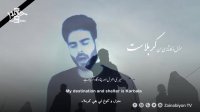 کربلا خانه من - علی اکبر قلیچ | مترجمه للعربیه | English Urdu Subtitles