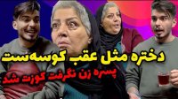 پسری که زن نگیره کوزت میشه - کلیپ جدید و باحال کامیار و پوریا