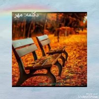 دکلمه مهر - با صدای محمود لواسانی