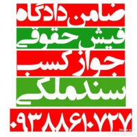 ضامن دادگاه -فیش حقوقی 09388610727