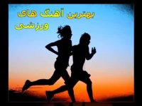 آهنگ ورزش صبحگاهی مدارس