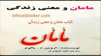کتاب مامان و معنی زندگی | tehranbooker.com