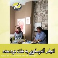 انجام آندوسکوپی به علت درد معده