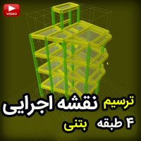ترسیم 0تا100 نقشه های اجرایی 4 طبقه بتنی طبق خروجی ایتبس و سیف