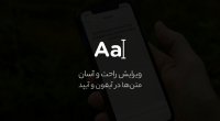 آموزش ویرایش متن در آیفون و آیپد در ios 13 و iPadOS