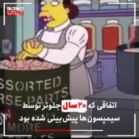 پیش بینی های محشر کارتون سیمپسون