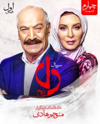 دانلود قسمت 4 سریال دل | قسمت 4 دل | قسمت چهارم سریال دل