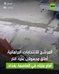 لحظه ترور نامزد انتخابات پارلمان عراق مقابل خانه‌اش در بغداد