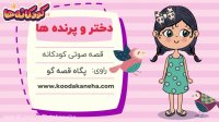 قصه صوتی کودکانه - دختر و پرنده ها
