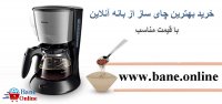قیمت قهوه ساز در بانه | خرید قهوه ساز از بانه | قهوه ساز بانه | قیمت آنلاین قهوه ساز در بانه | خرید اینترنتی قهوه ساز از بانه