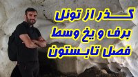 گذر از تونل برف و یخ تل تنگه