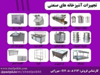 تجهیزات آشپزخانه صنعتی استیل پخت