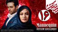 سریال مانکن قسمت 16 | قمست شانزدهم سریال مانکن | مانکن 16