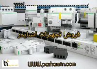 نمایندگی اشنایدر / محصولات اشنایدر/شرکت اعتمادشبکه پرهام