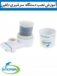 آموزش نصب دستگاه تصفیه آب سرشیری دلفین مدل 800l2