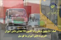 کسب رتبه اول کشوری کمیته امداد البرز در کمک رسانی به سیل زدگان