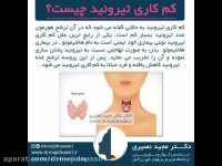 با مشاهده این ویدئو از تیروئید و اختلالاتش بدانید