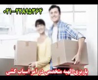 باربری الهیه - خدمات باربری در الهیه با سپند بار