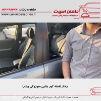 رادار نقطه کور جانبی سوزوکی ویتارا - ماهان اسپرت