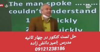حل تست کنکور زبان در چهار ثانیه دکتر امیر دانش زاده