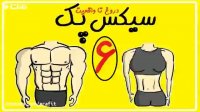 سیکس پک / شکم 6 تکه