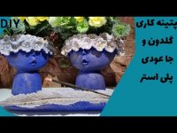 آموزش مبتدی پتینه و رنگ گلدان پلی استر