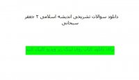 نمونه سوالات تشریحی اندیشه اسلامی 2 آیت الله جعفر سبحانی