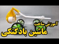 آموزش ساخت ماشین بادکنکی با بطری - ساخت کاردستی ماشین