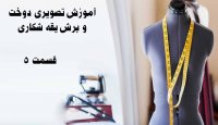 آموزش دوخت و برش یقه شکاری - قسمت 5