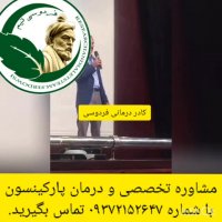 درمان قطعی پارکینسون چیست؟؟
