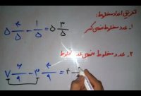 تفریق اعداد مخلوط