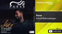 Soheil Mehrzadegan - Parse ( سهیل مهرزادگان - پرسه )