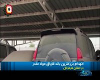 انهدام بزرگترین باند قاچاق مواد مخدر در استان هرمزگان