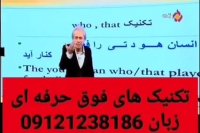تکنیک های فوق حرفه ای زبان کنکور دکتر امیر دانش زاده