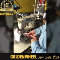 چرخ چین دوز GOLDENWHEEL