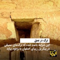 تخریب سی و سه پل بخاطر ساخت مترو