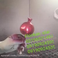 مخملپاش -ابکاری -پودر مخمل پاش ۰۲۱۵۶۵۷۱۴۹۷