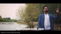 آهنگ جدید | دانلود آهنگ عاشقت شدم از محمد تسلیمی