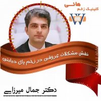 تاثیر مشکلات عروقی در درمان زخم دیابتی