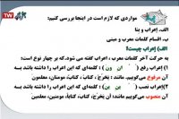 تدریس عربی دهم معارف اسلامی : سه شنبه 12 فروردین