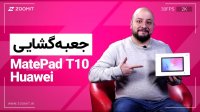 بررسی تبلت هواوی میت پد تی 10