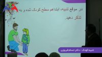 تنبیه کودک فقط بخاطر خشونت از طرف او است - دکتر حسام فیروزی